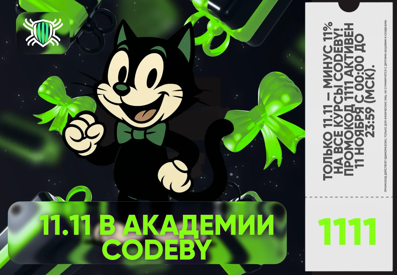 Акция Чёрный вторник в Академии Codeby со скидкой 11% на все курсы по кибербезопасности и информационной защите