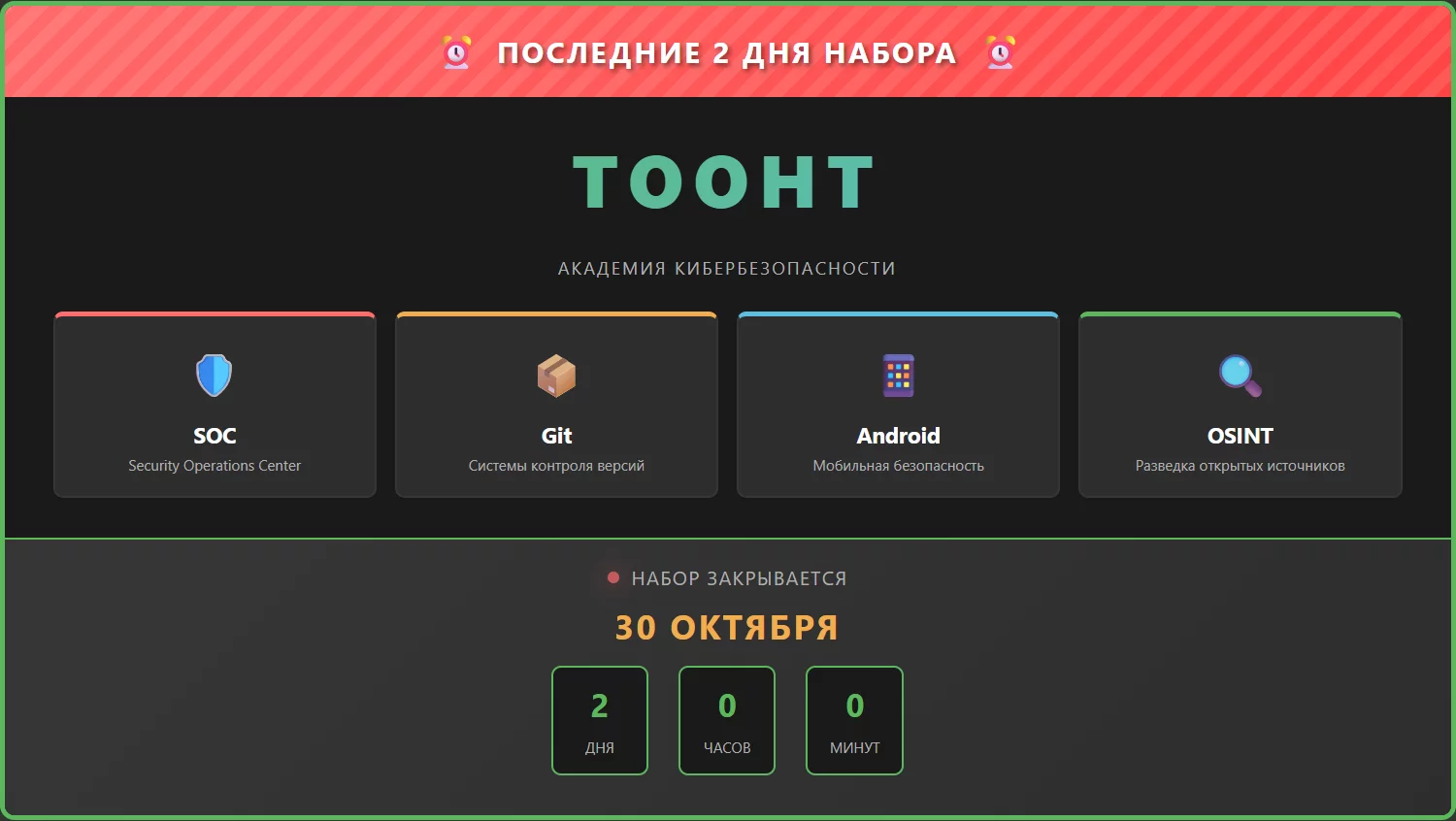 Схема последние 2 дня набора на курсы кибербезопасности